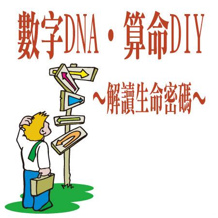 數字DNA算命解析法(基礎班)