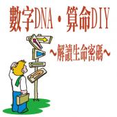 數字DNA算命解析法(師資班)